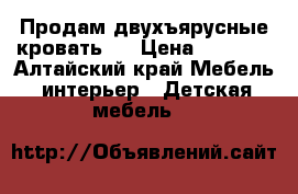 Продам двухъярусные кровать.  › Цена ­ 6 000 - Алтайский край Мебель, интерьер » Детская мебель   